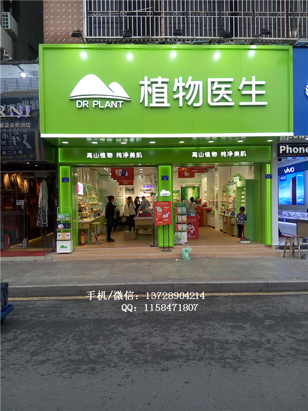 植物医生化妆品龙华街铺店.jpg