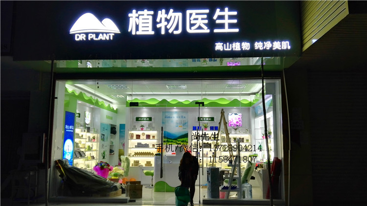 植物医生化妆品龙岗五联店