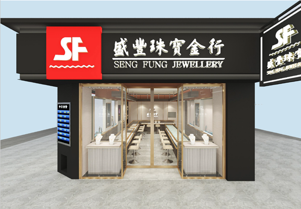 澳门盛丰珠宝金行黑沙环店